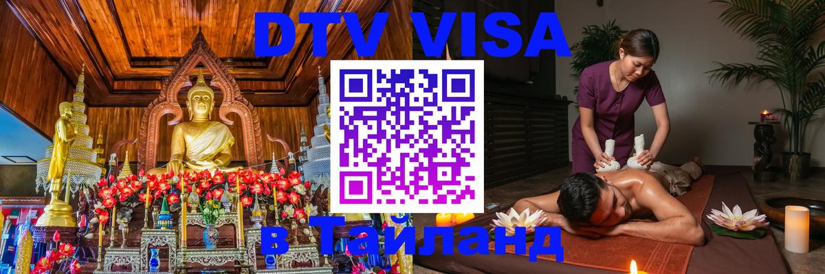DTV виза Тайланд 